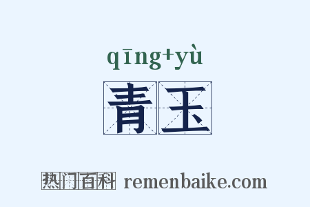 青玉是什么意思的图片